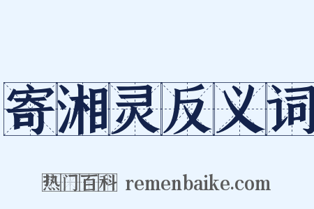 寄湘灵反义词是什么意思的图片